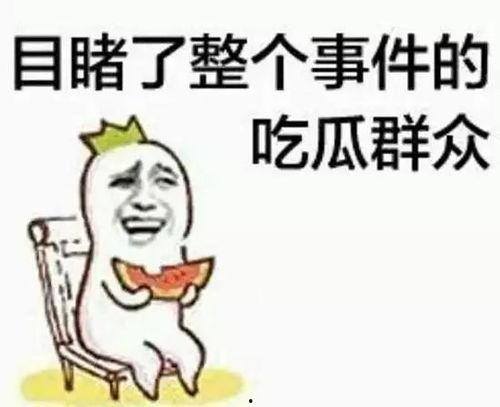 微头条吃瓜群众