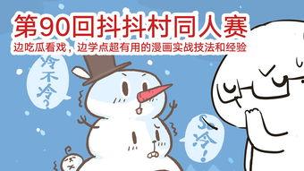 同村同住 吃瓜漫画,同村同住，揭秘吃瓜漫画背后的欢乐时光